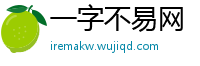 一字不易网